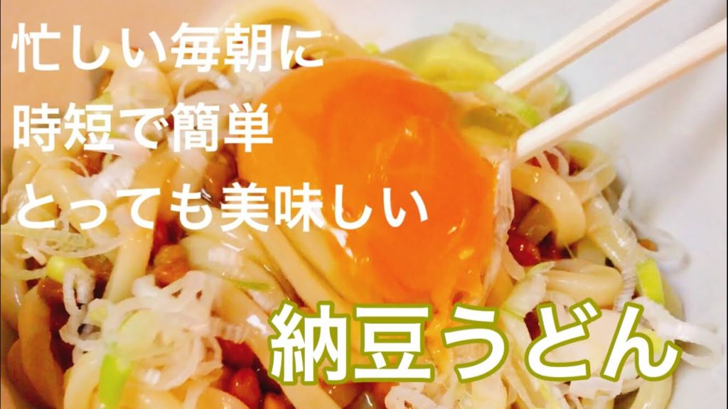 【俺の朝ごはん】和えるだけの簡単美味しい納豆うどん‼︎